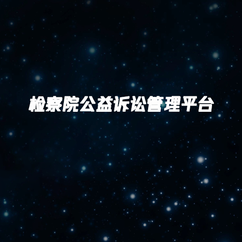 检察院公益诉讼管理平台