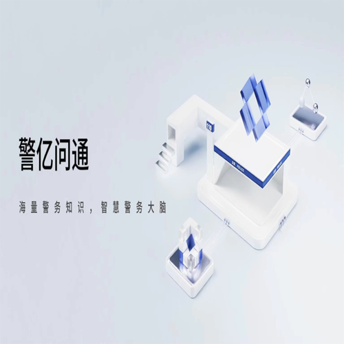 警亿问通