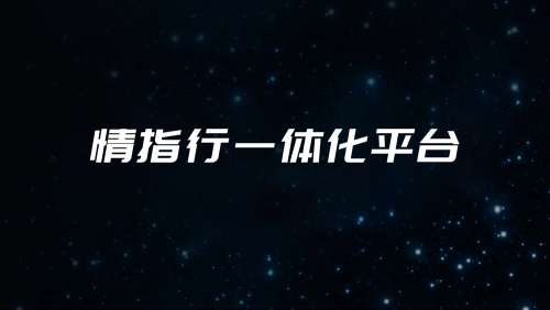 情指行一体化平台