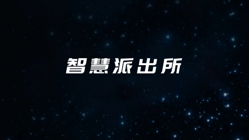 智慧派出所