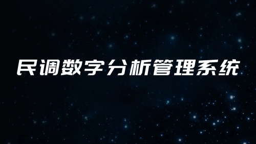 民调数字分析管理系统