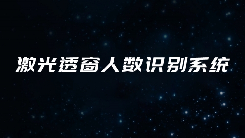 激光透窗人数识别系统