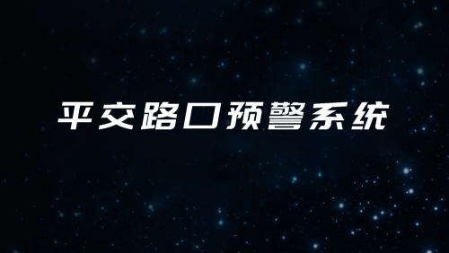 平交路口预警系统