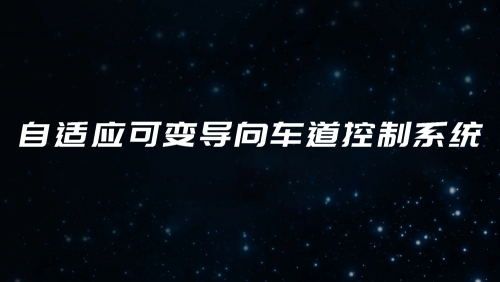 自适应可变导向车道控制系统