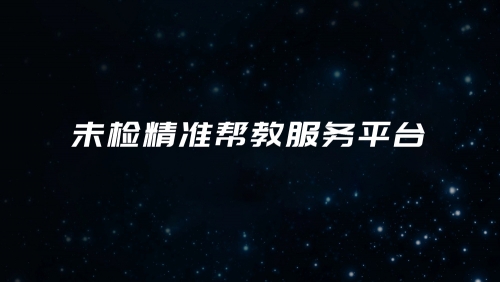 未检精准帮教服务平台